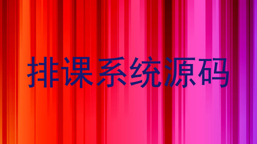 排课系统源码