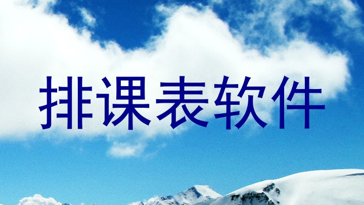 排课表软件