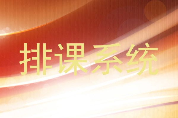 排课系统