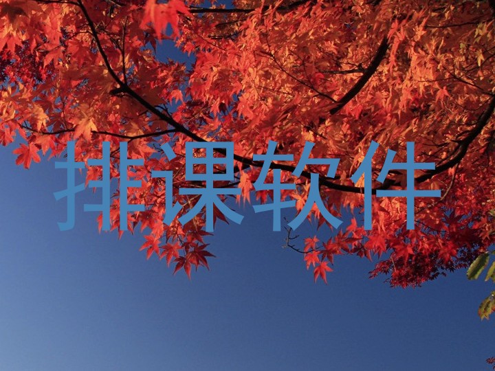 排课软件