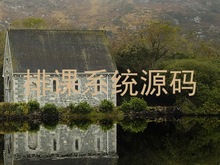 排课系统源码