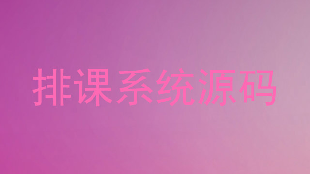 排课系统源码