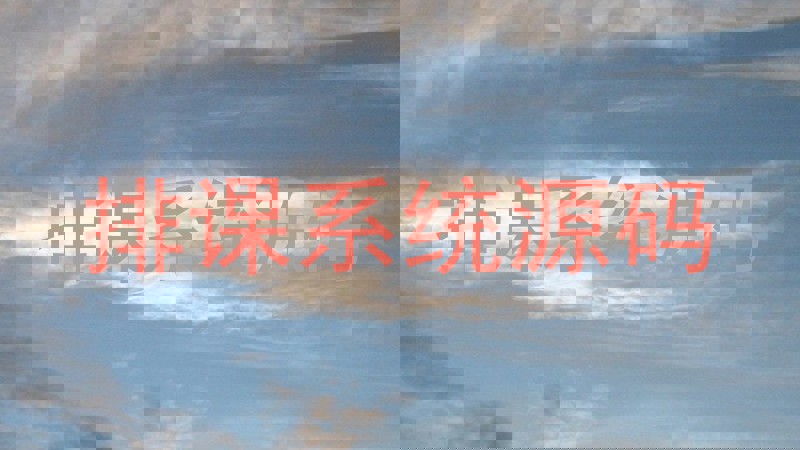 排课系统源码