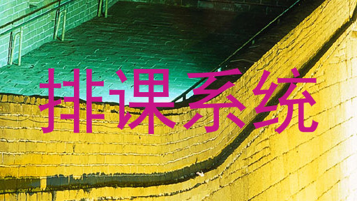 排课系统