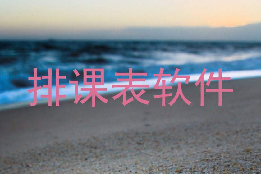 排课表软件
