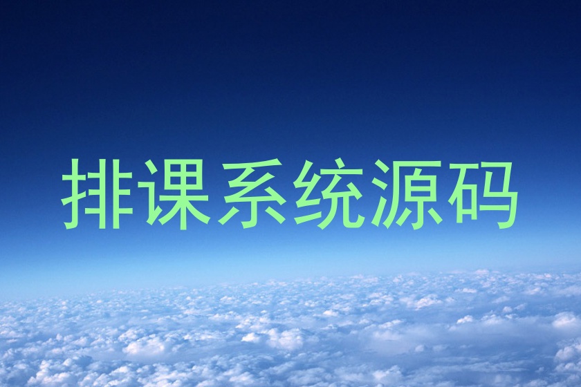 排课系统源码