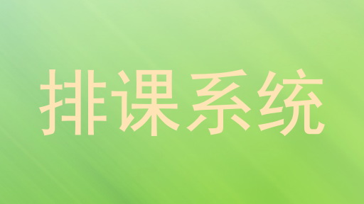 排课系统