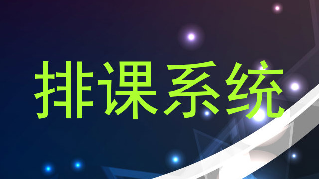 排课系统