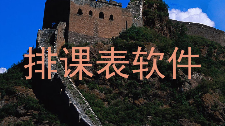 排课表软件
