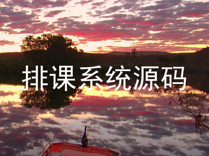 排课系统源码