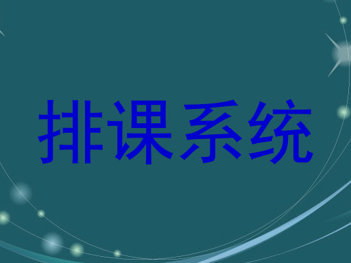 排课系统