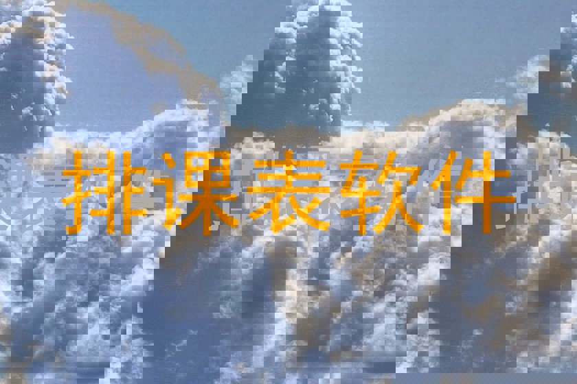 排课表软件