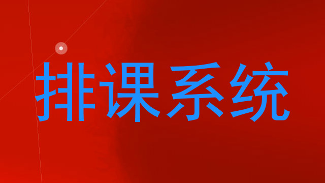排课系统