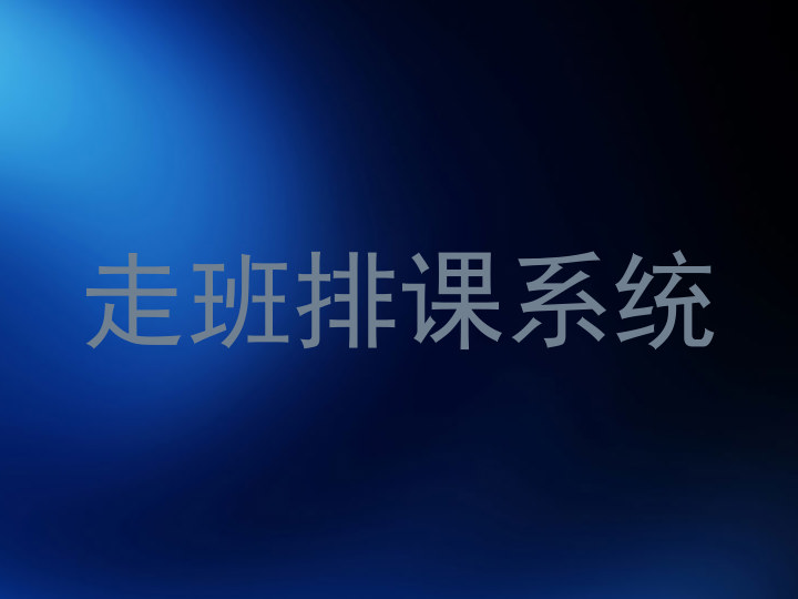 走班排课系统