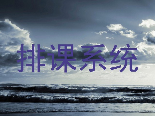 排课系统