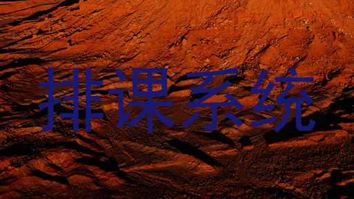 排课系统