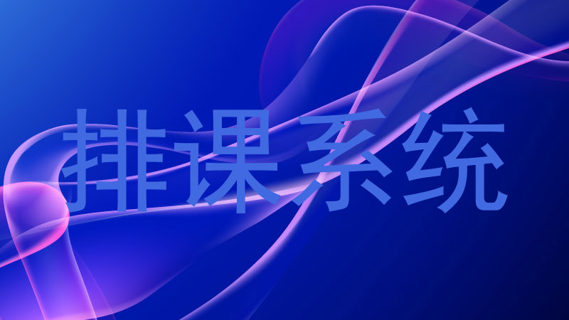 排课系统