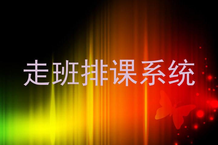 走班排课系统