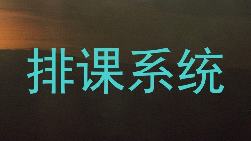 排课系统