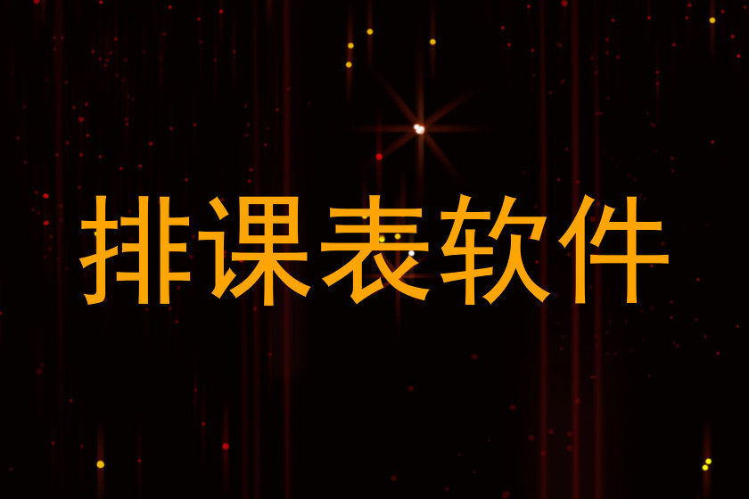 排课表软件