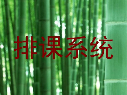 排课系统