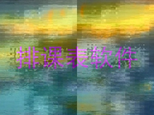 排课表软件