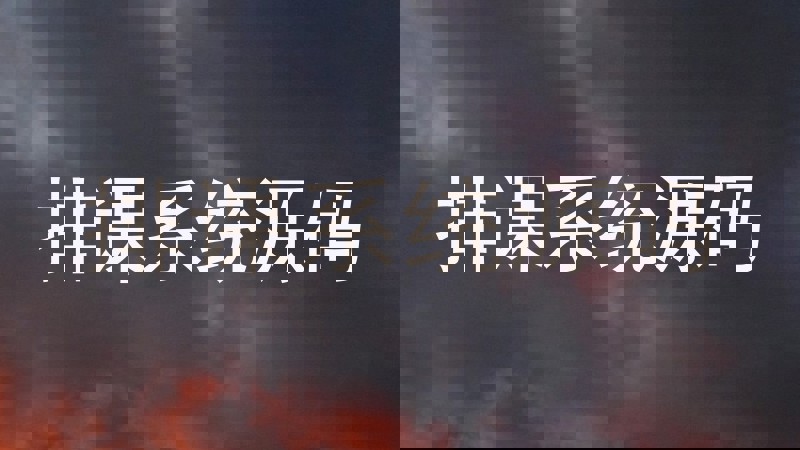 排课系统源码