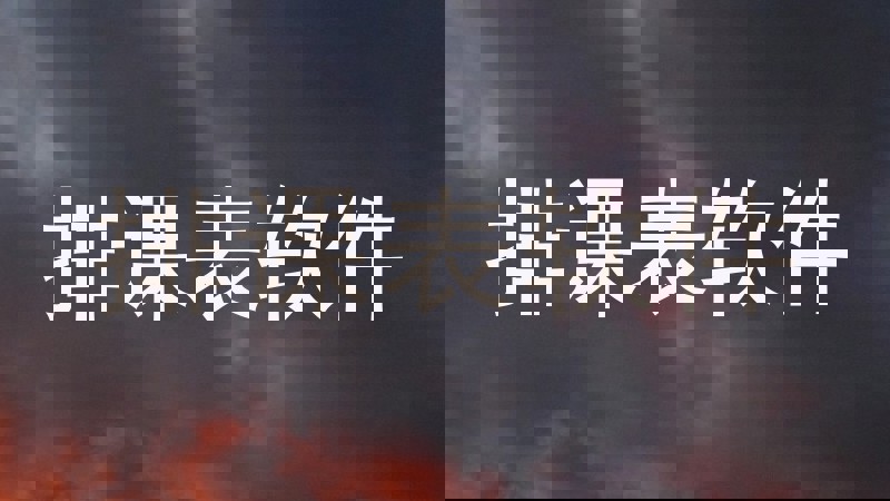 排课表软件