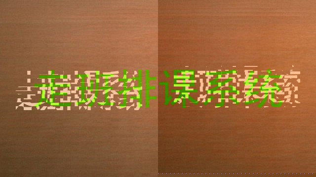 走班排课系统