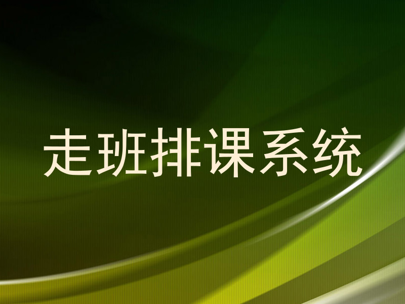 走班排课系统