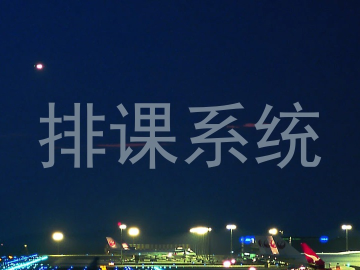 排课系统