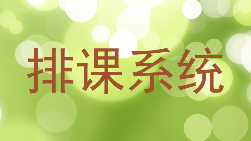 排课系统