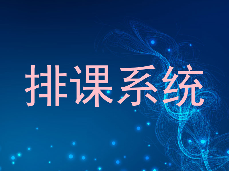 排课系统