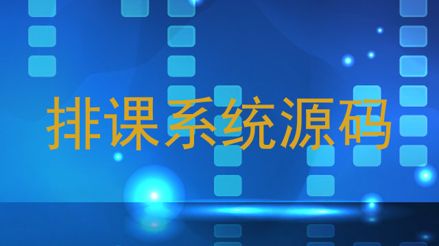 排课系统源码