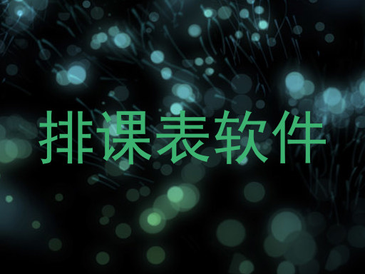 排课表软件