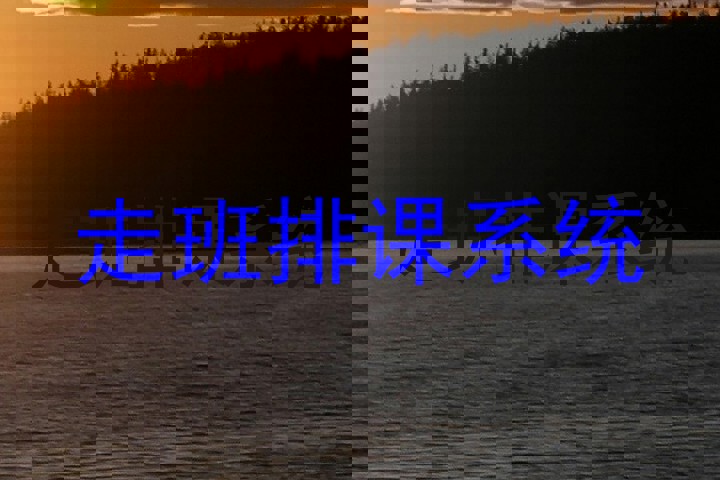 走班排课系统