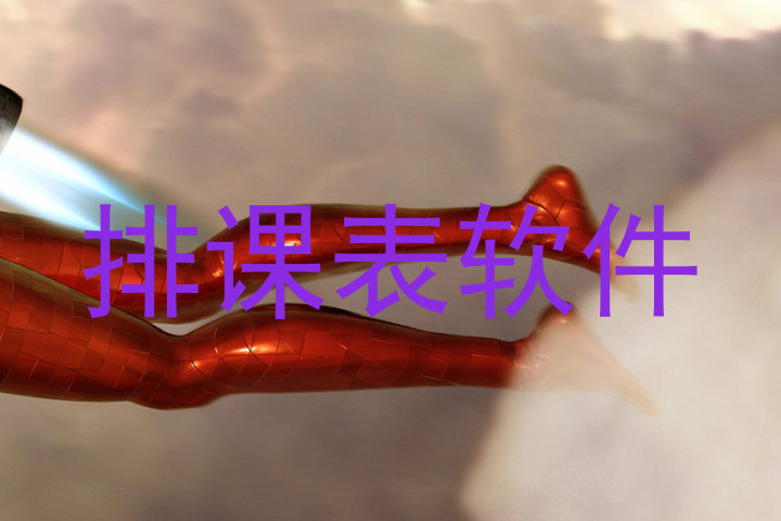 排课表软件