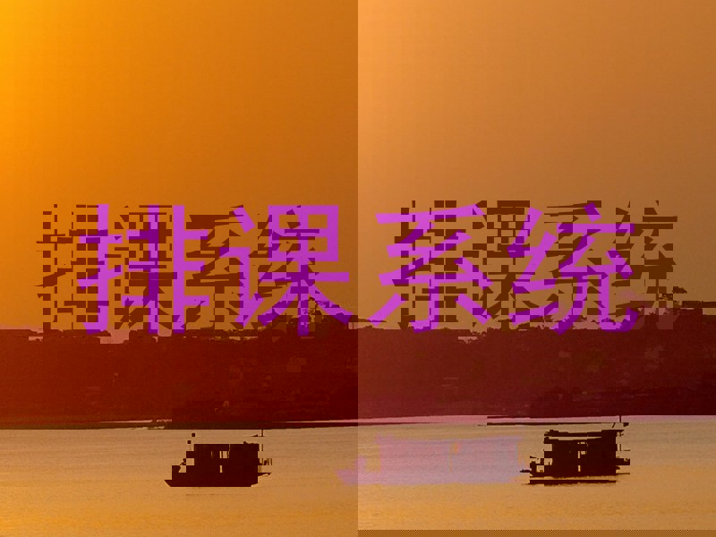 排课系统