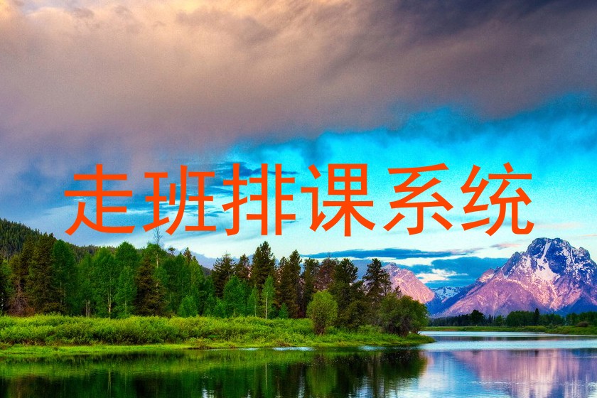 走班排课系统