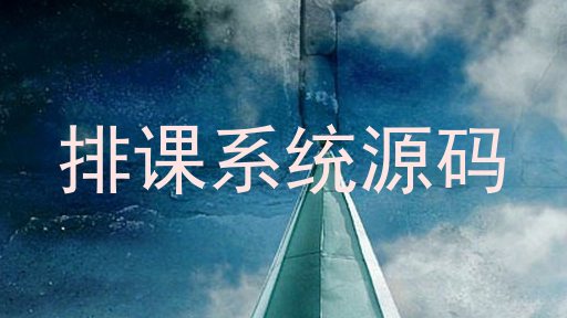 排课系统源码