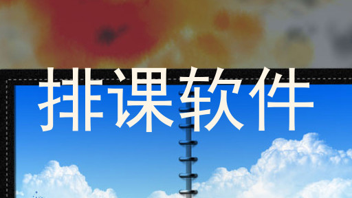 排课软件