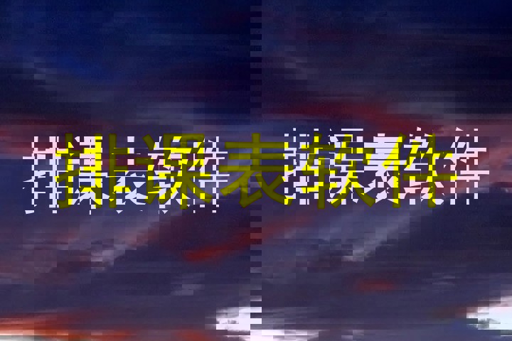排课表软件