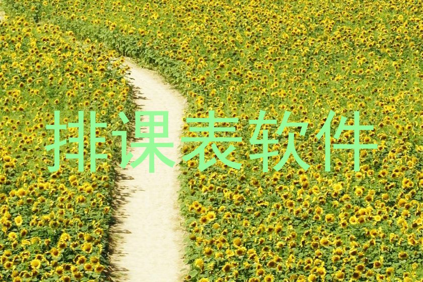 排课表软件