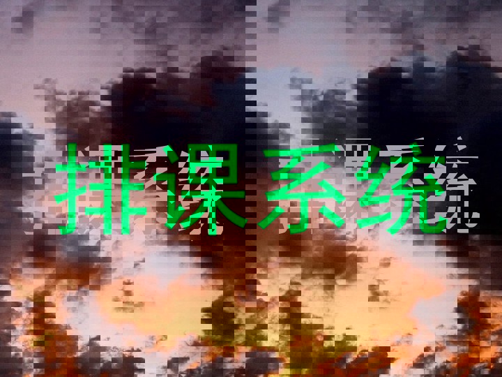 排课系统