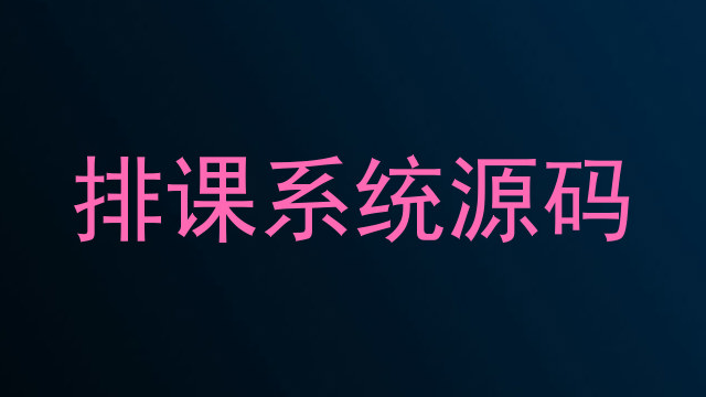 排课系统源码