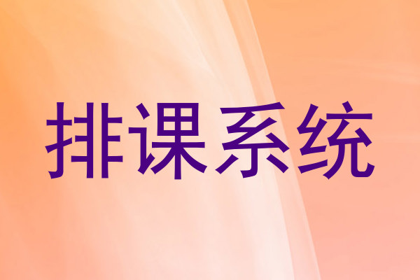 排课系统