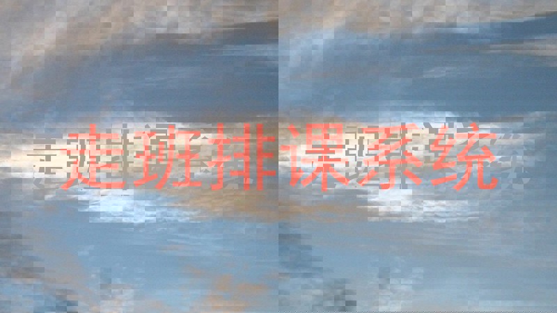 走班排课系统