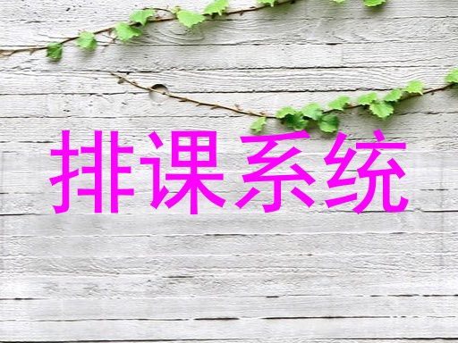 排课系统