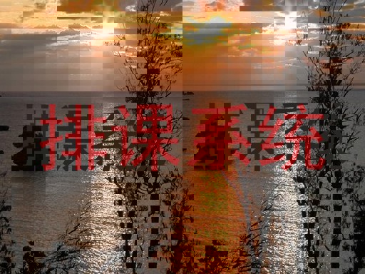排课系统