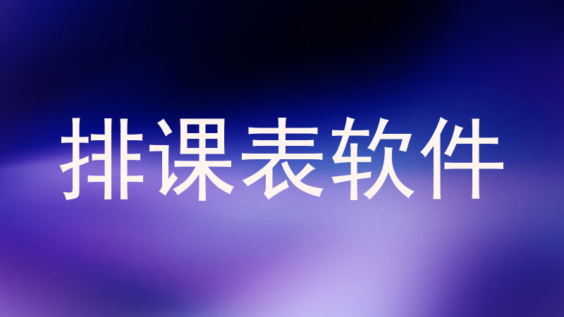 排课表软件